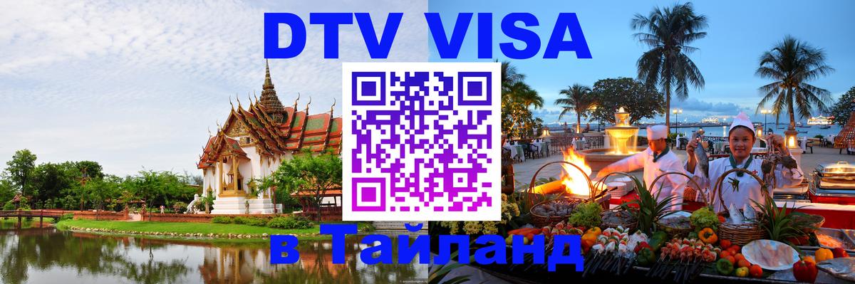 ДТВ VISA Тайланд для фрилансеров Районг 