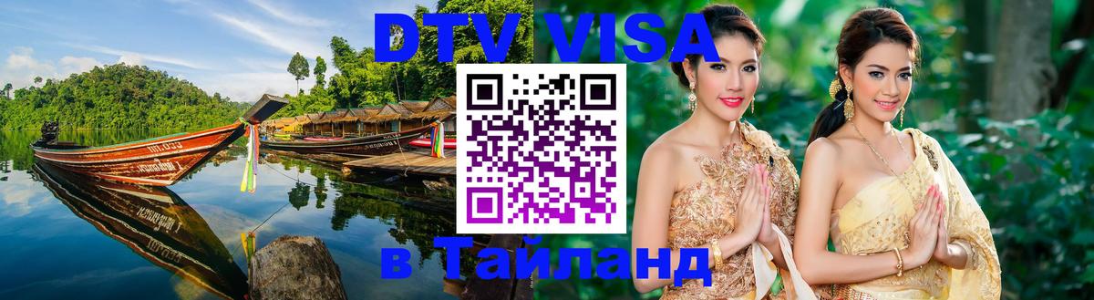Электронная виза DTV в Тайланд 
