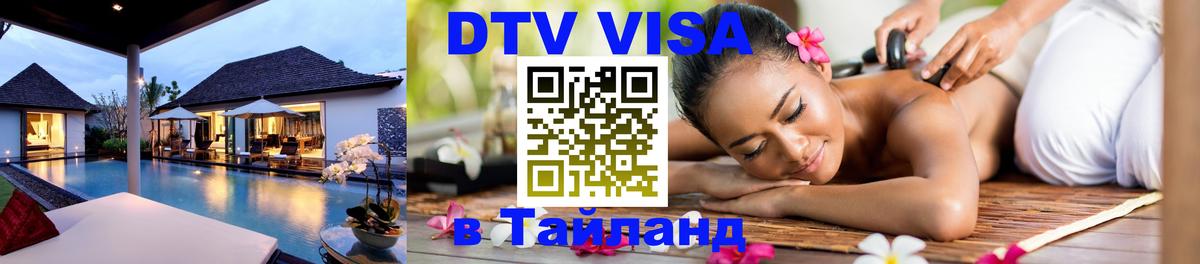 Стоимость и условия DTV визы — оформление в Таиланд под ключ - Районг  05.10.2025 
